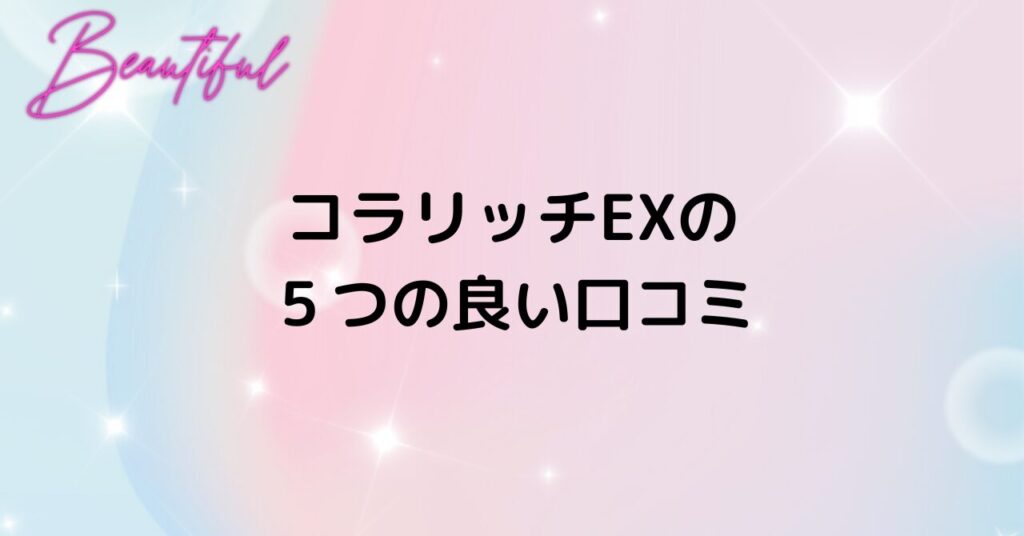 コラリッチ良い口コミ