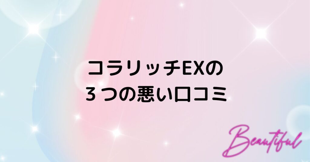 コラリッチ悪い口コミ