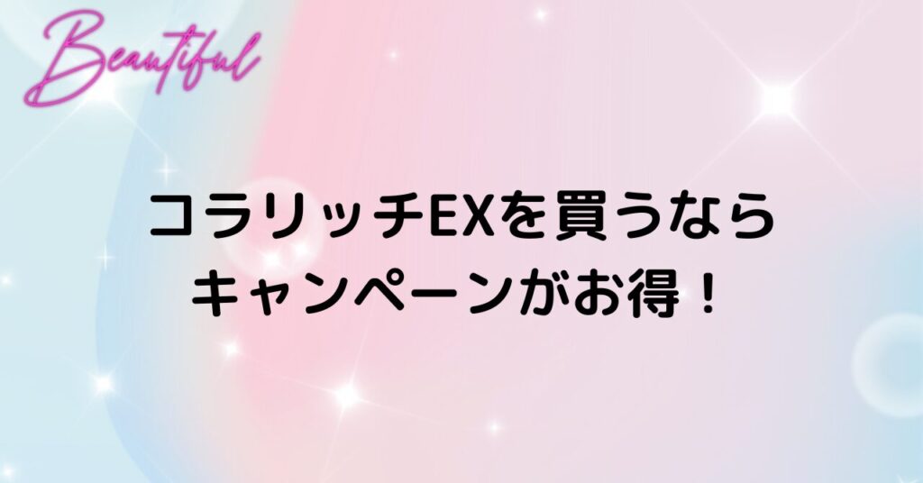 コラリッチ キャンペーンがお得