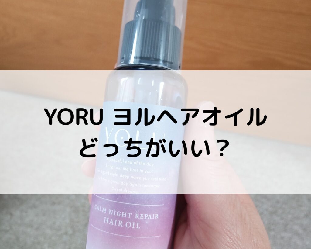 ヨルヘアオイル どっちがいい