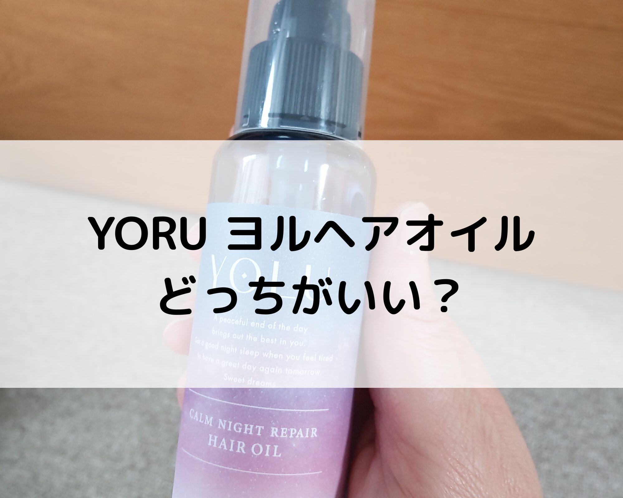 ヨルヘアオイルどっちがいい