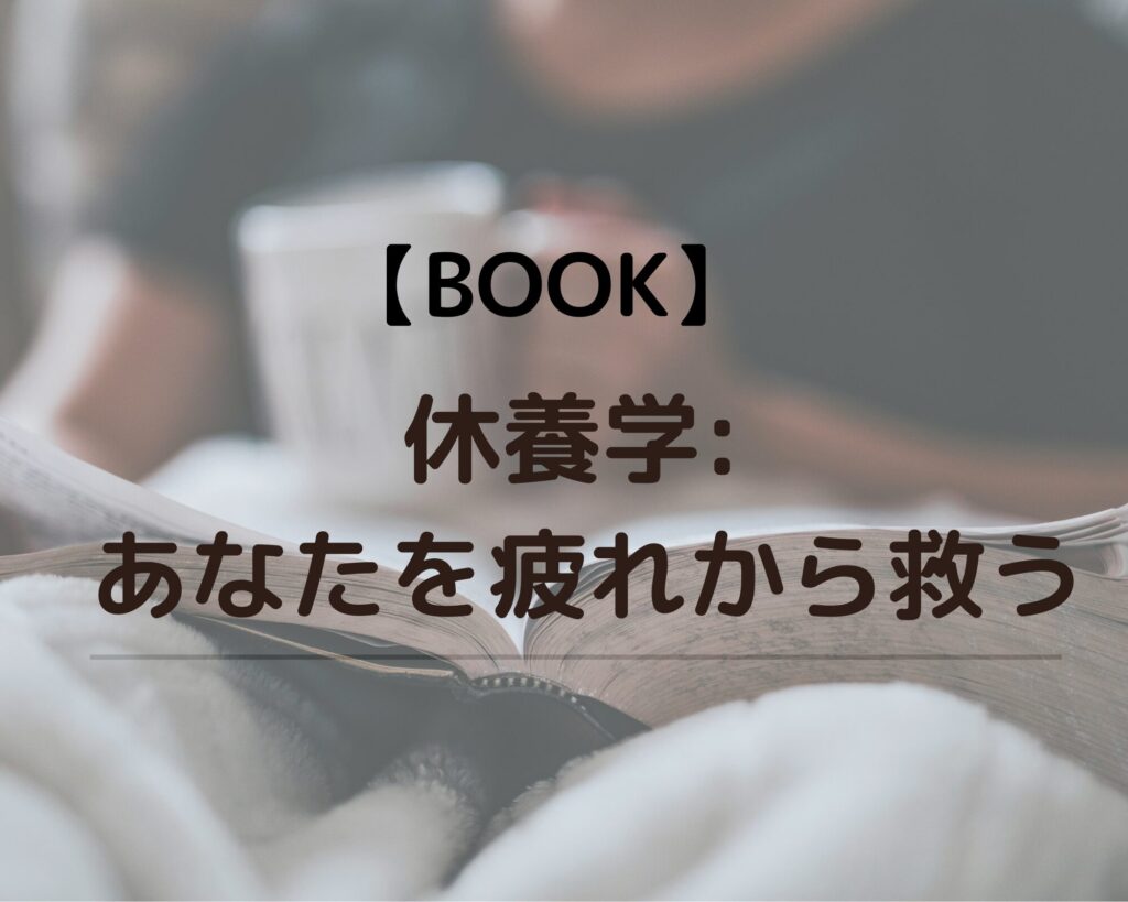 休養学：あなたを疲れから救う