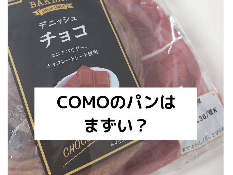 COMOのパン