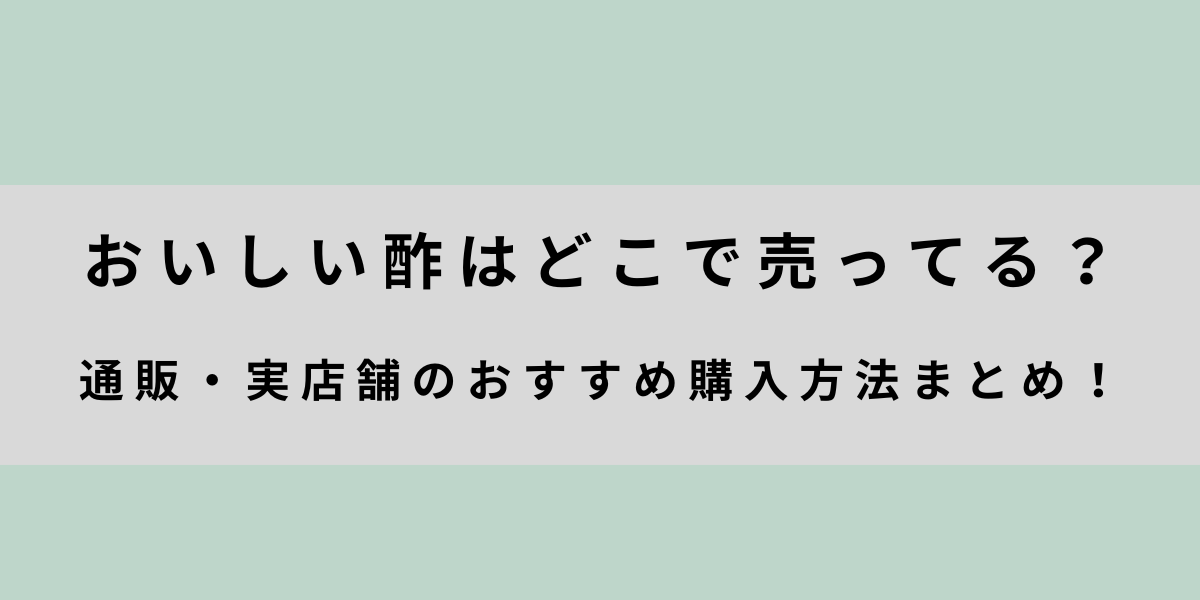 美味しい酢どこで売ってる