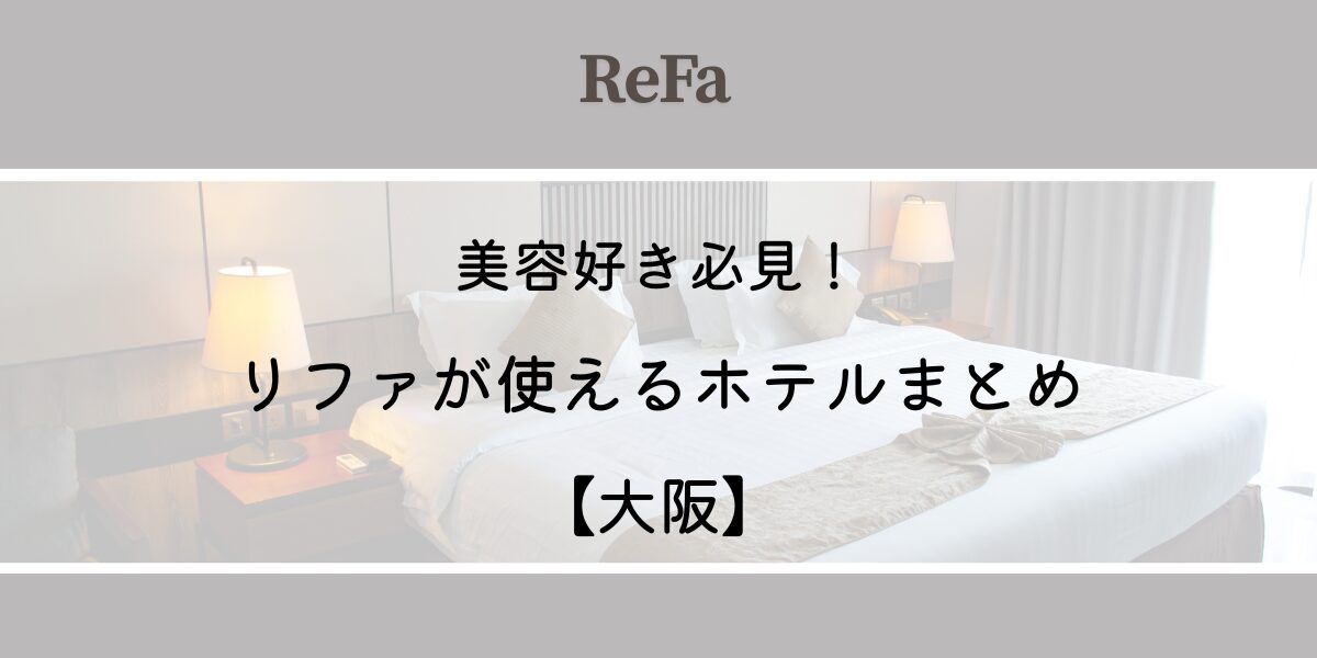 リファ　が使える　ホテル　大阪