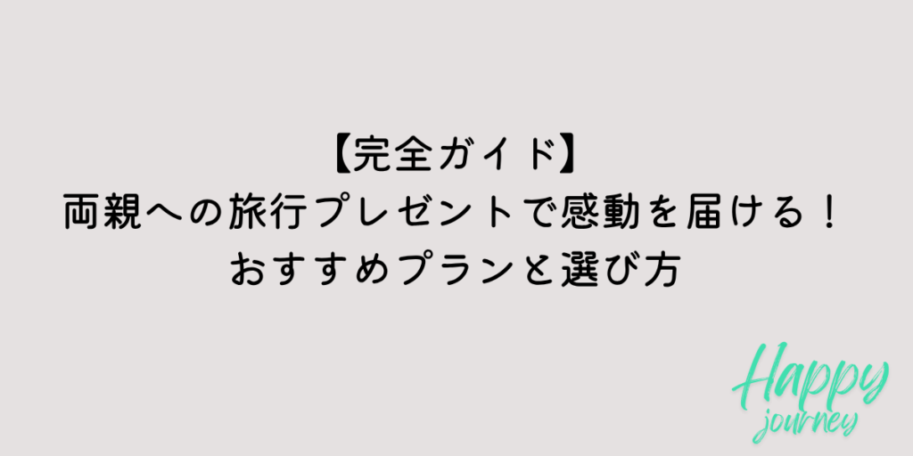 両親　旅行　プレゼント