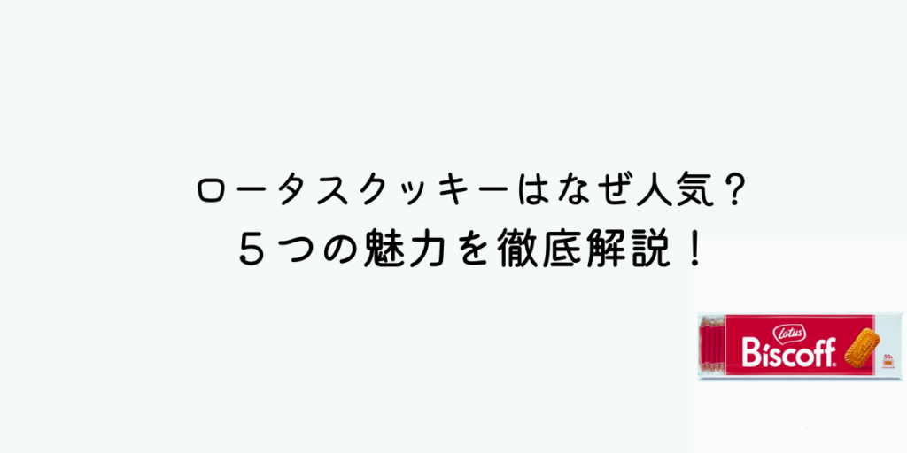 ロータスクッキー なぜ人気