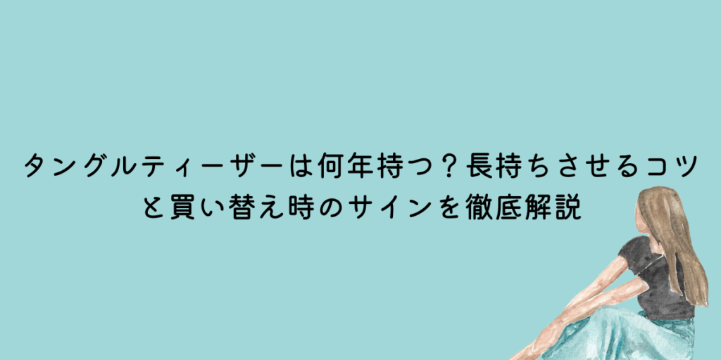 タングルティーザー 何年持つ