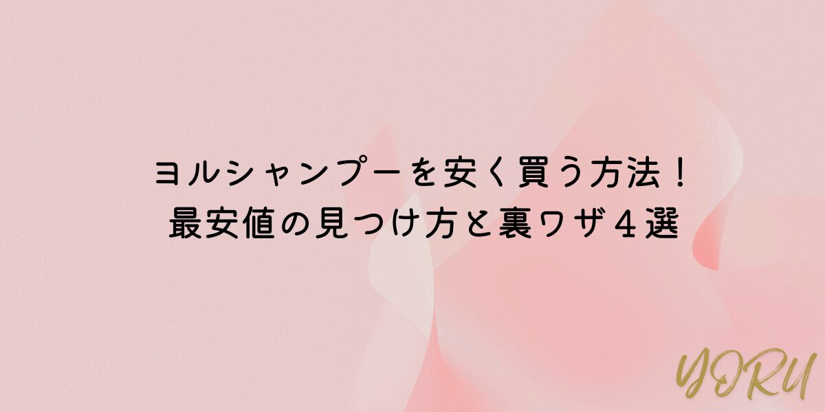 ヨルシャンプー　安く買う方法