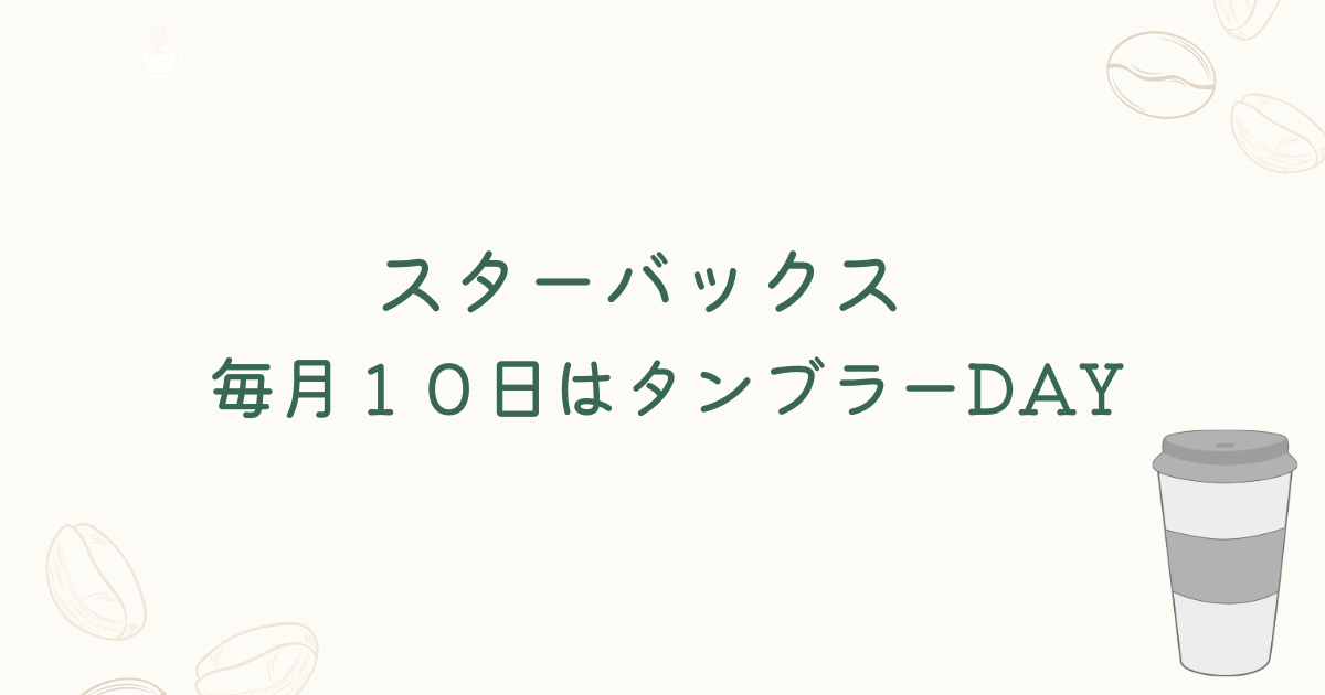 スターバックス　タンブラーデイ