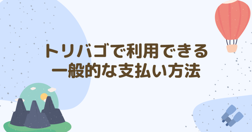 トリバゴ一般的な支払い方法