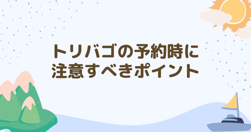 トリバゴ　予約時に注意するポイント