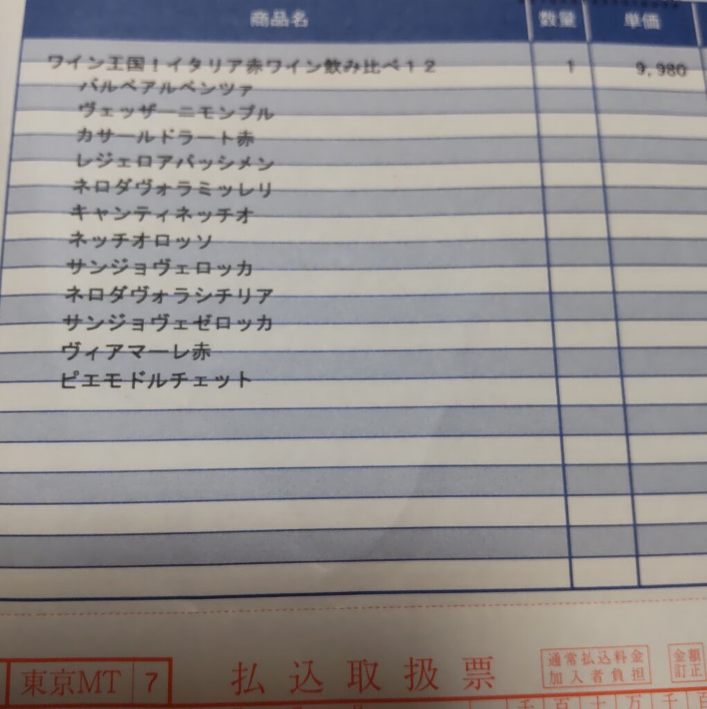 ベルーナワイン購入リスト