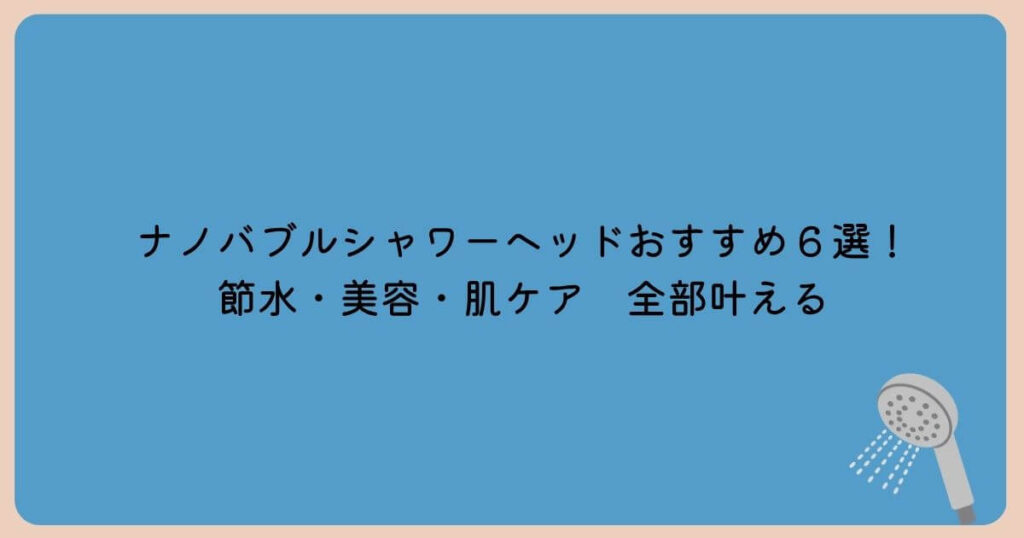 ナノバブルシャワーヘッド　おすすめ