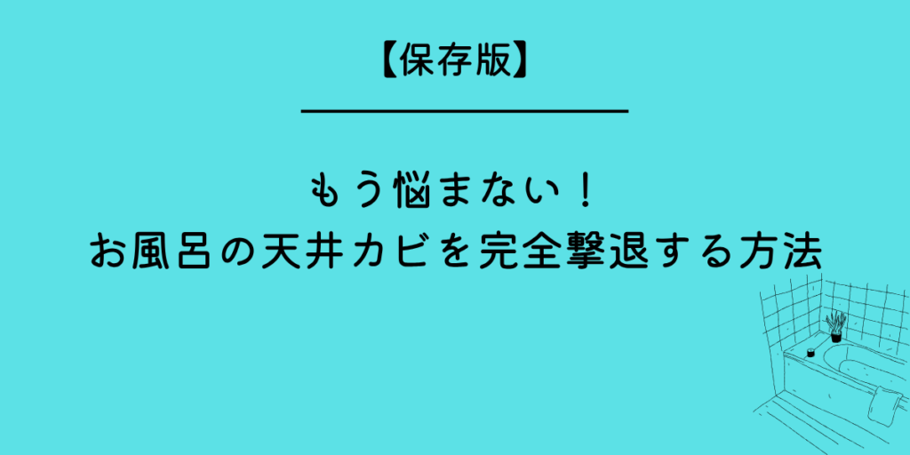 お風呂 天井 カビ