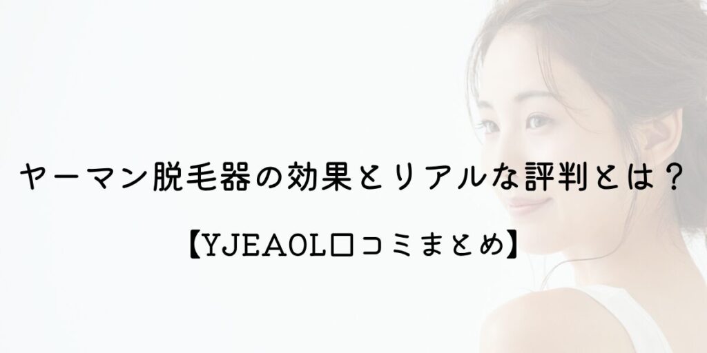 ヤーマン 脱毛器