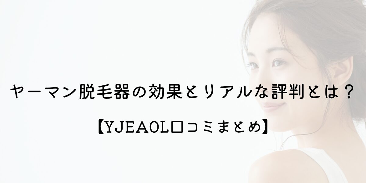 ヤーマン脱毛器