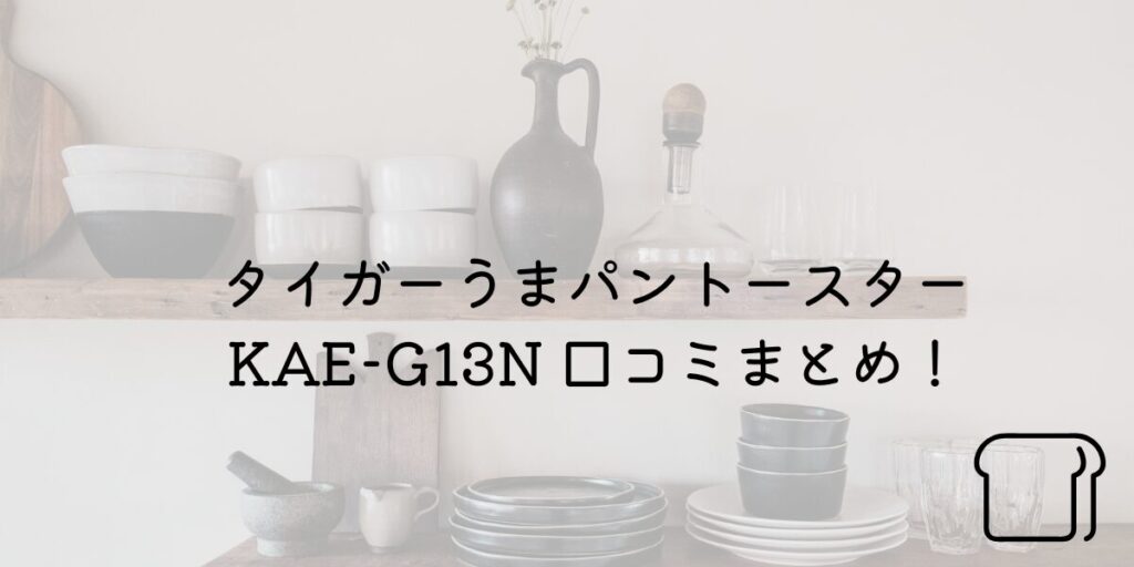 タイガー うまパン トースター