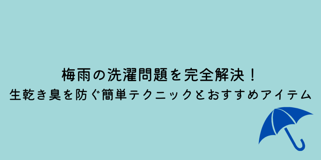 梅雨 洗濯 生乾き