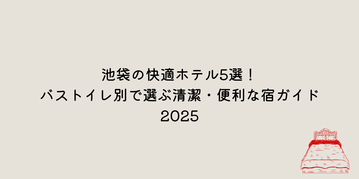 池袋　バストイレ別　ホテル
