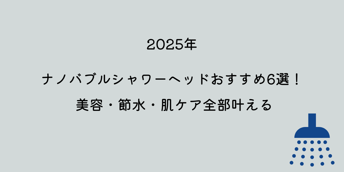 ナノバブル　シャワーヘッド