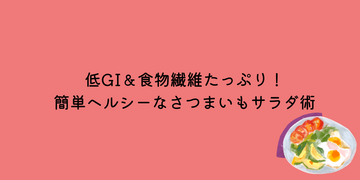 さつまいもサラダ