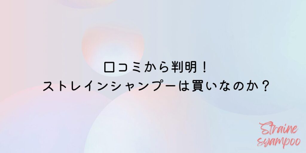 ストレインシャンプー　口コミ