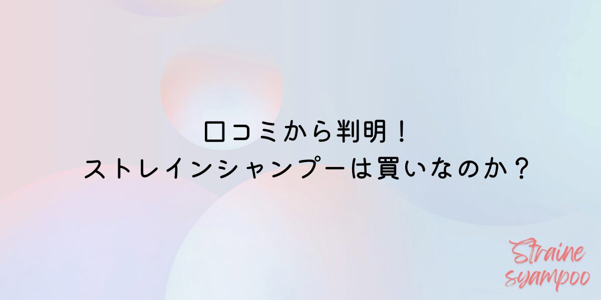 ストレインシャンプー　口コミ