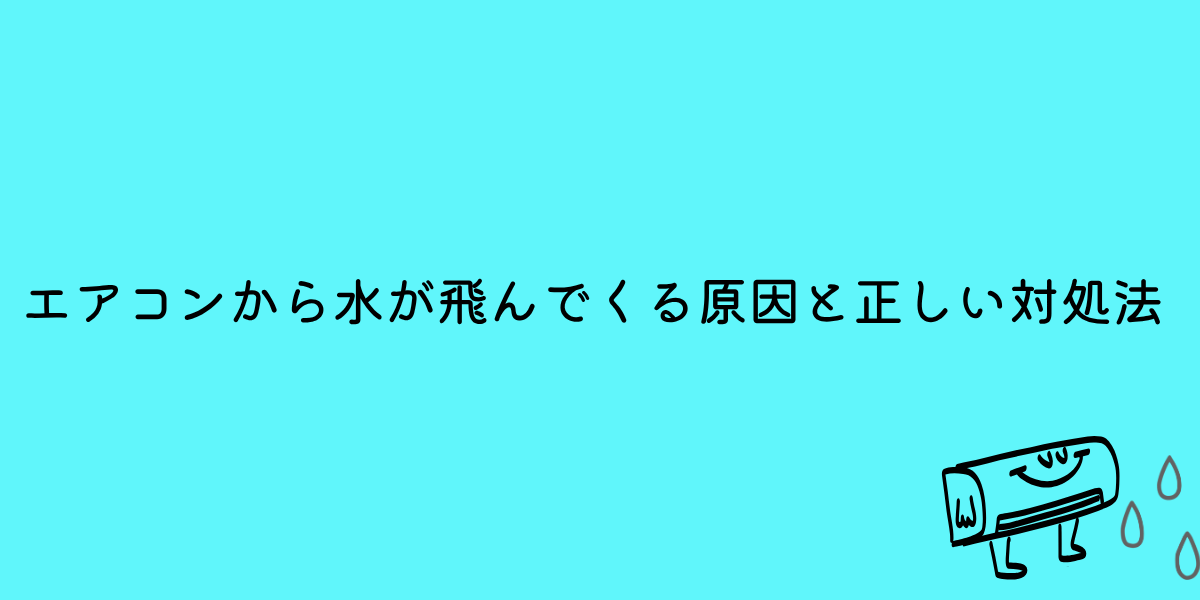 エアコンから水がとんでくる