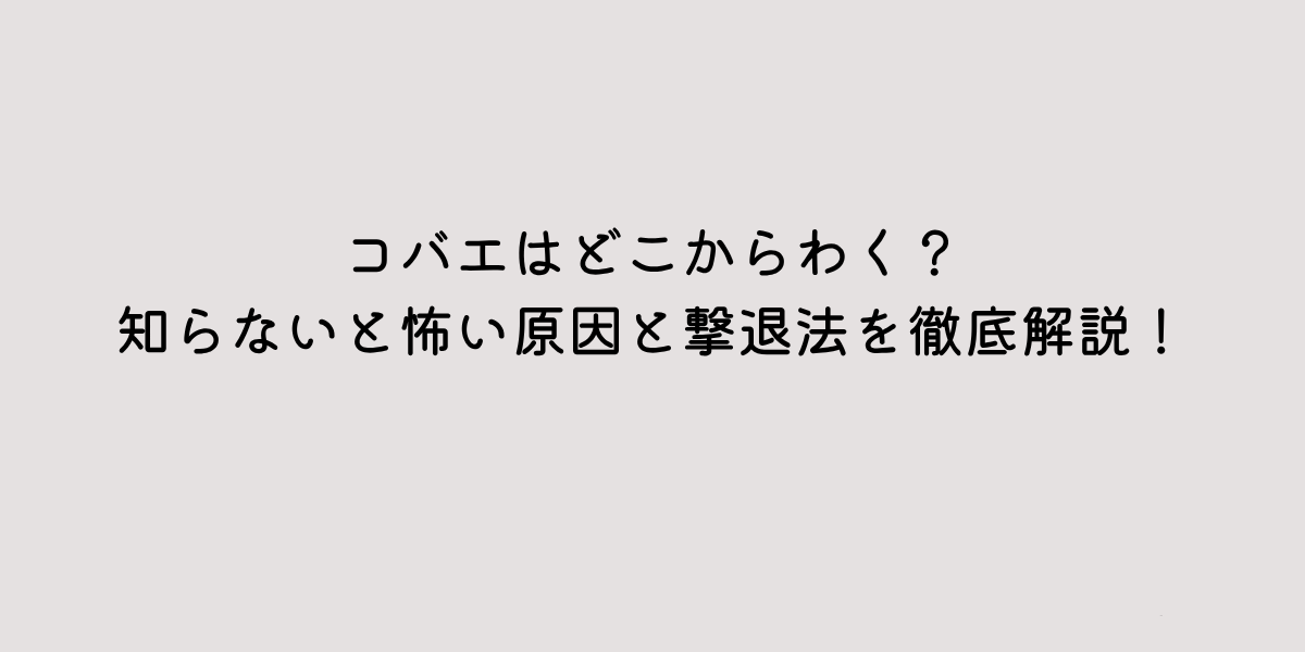 コバエ　どこからわく