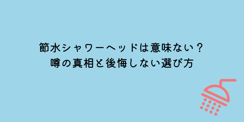 節水シャワーヘッド　意味ない