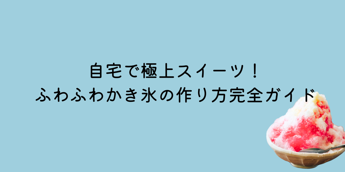 ふわふわ　かき氷　作り方