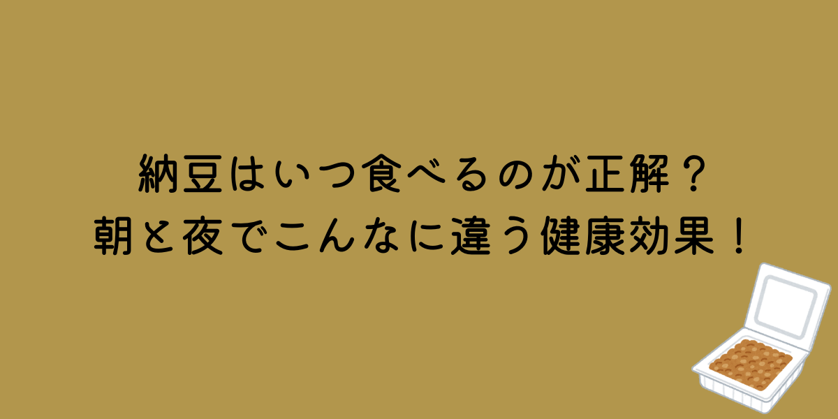 納豆　いつ食べる