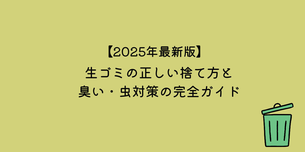 生ゴミ　捨て方