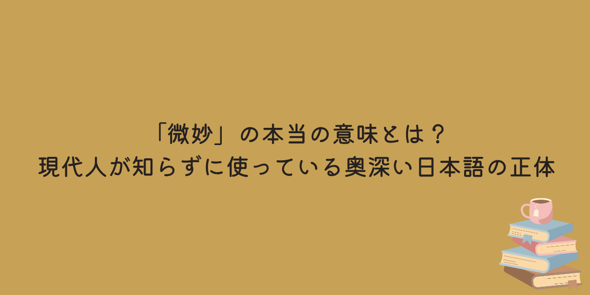微妙　意味
