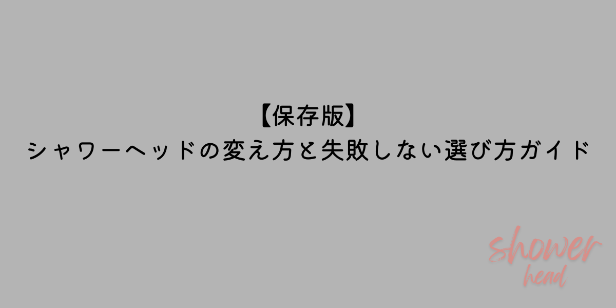 シャワーヘッド　変え方