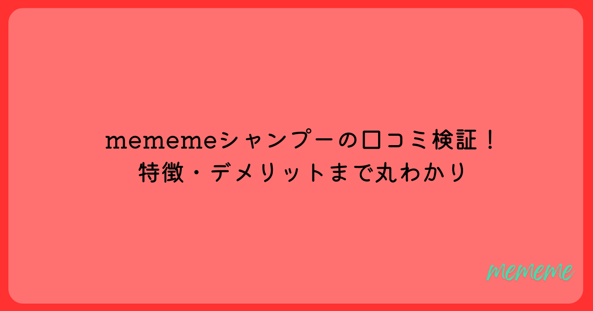 mememシャンプー　口コミ