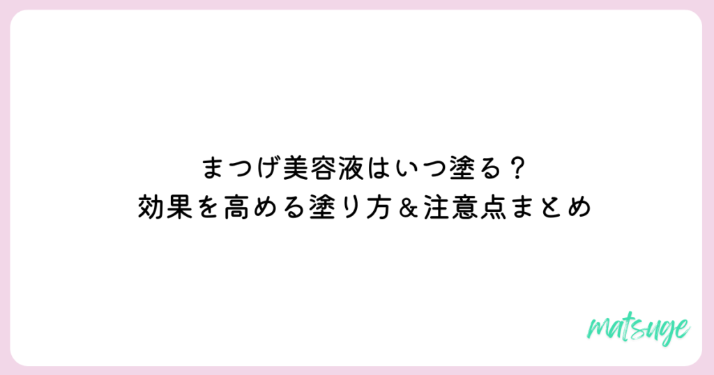まつげ美容液　いつ塗る