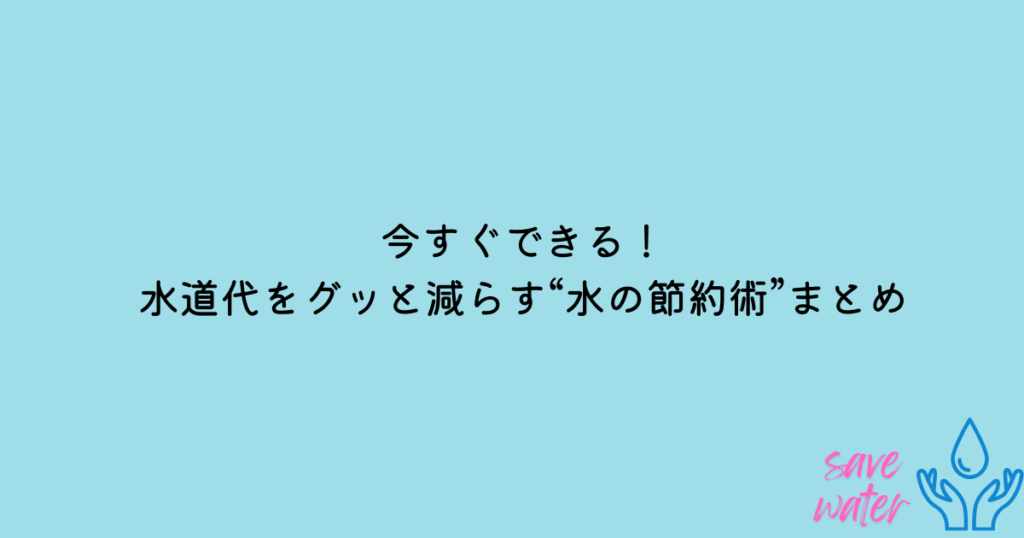 水　節約