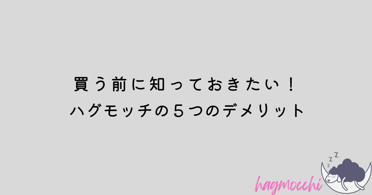 ハグモッチ　デメリット