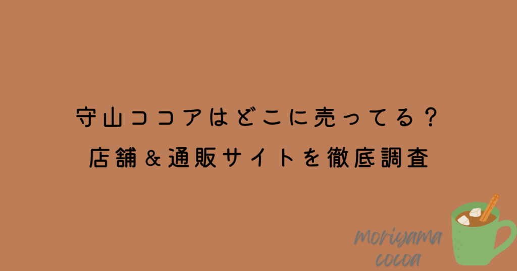 守山ココア　どこに売ってる