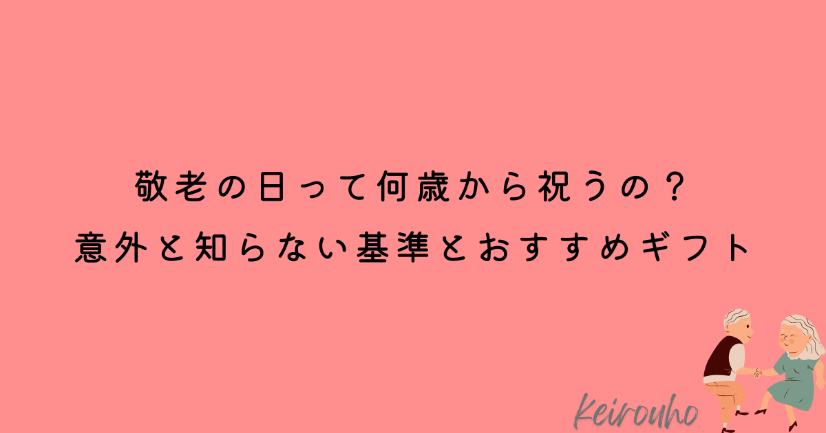 敬老の日　何差から