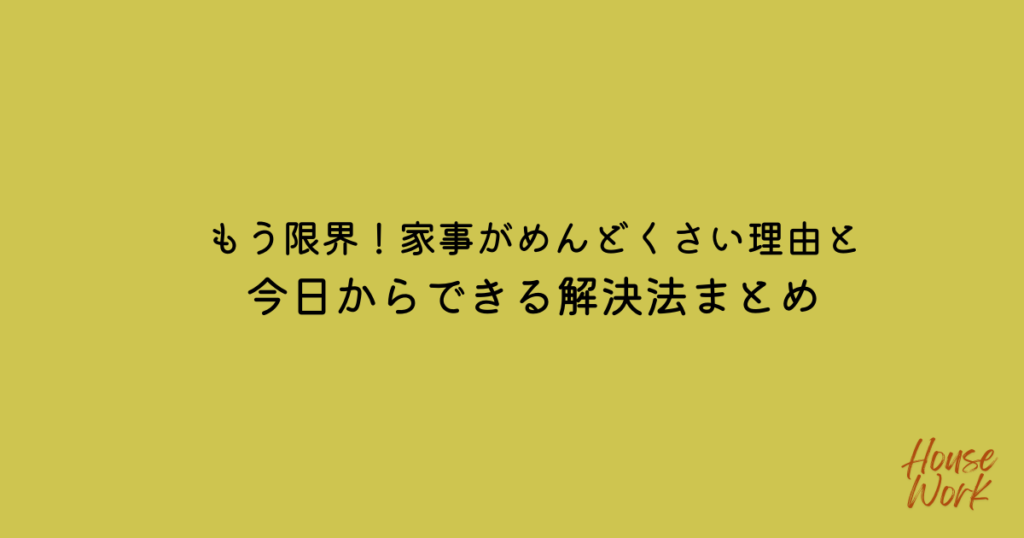 家事　めんどくさい