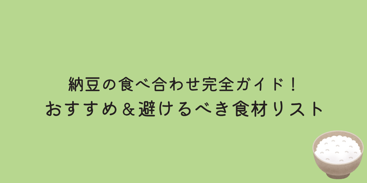 納豆　食べ合わせ