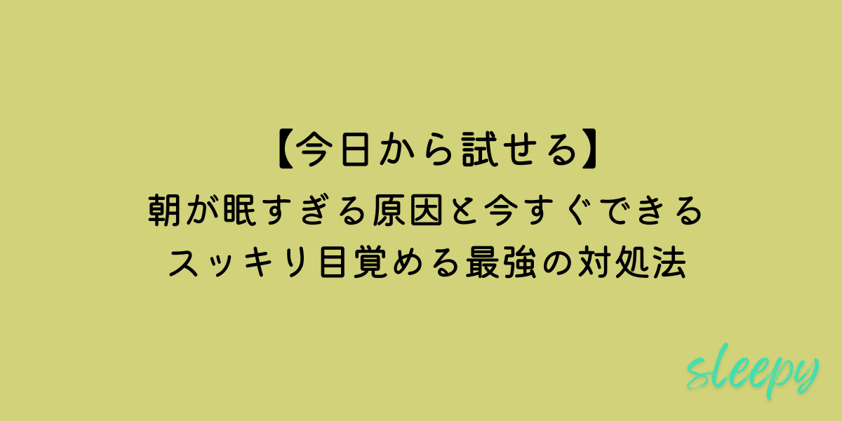 朝　眠すぎる　対処法