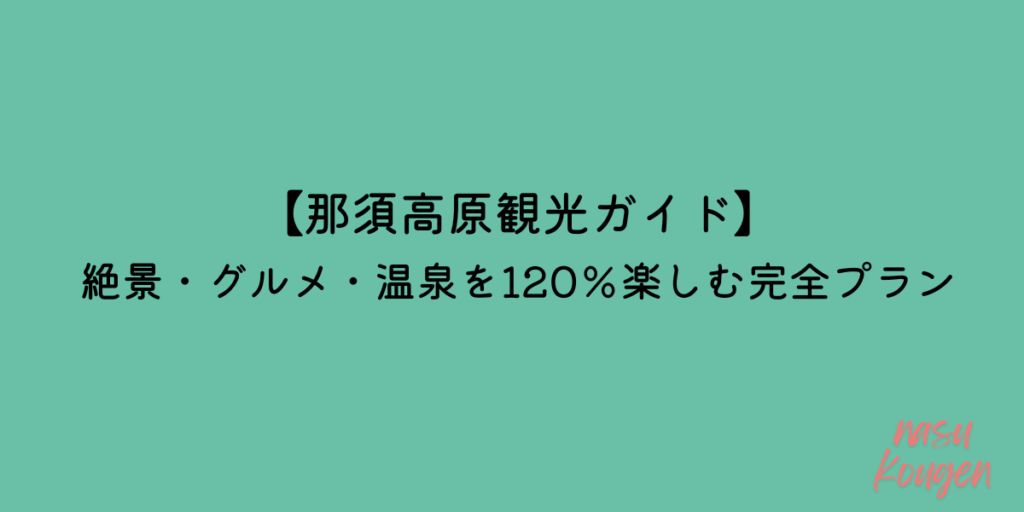 那須高原 観光
