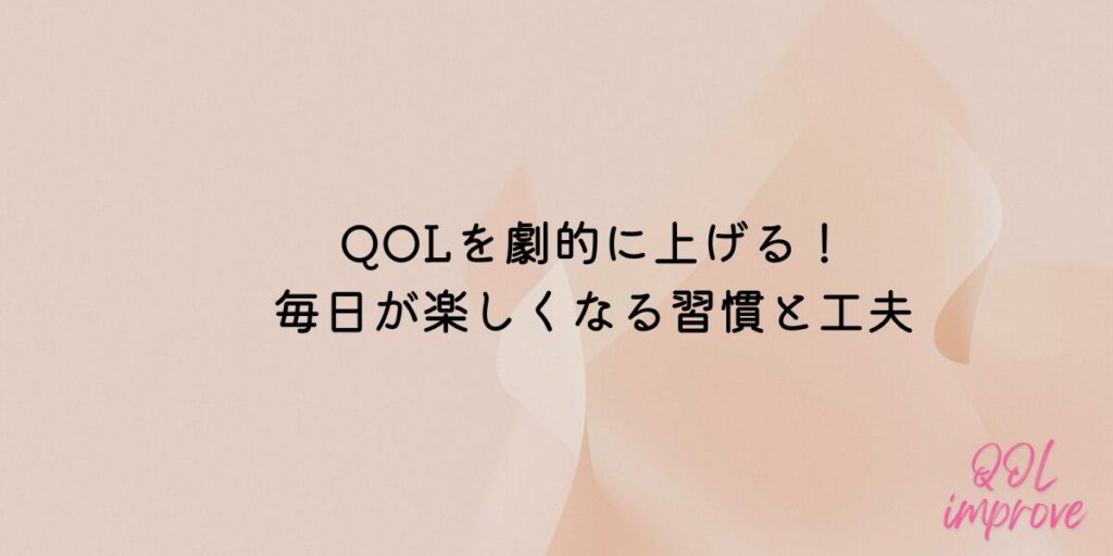 QOL 上がる