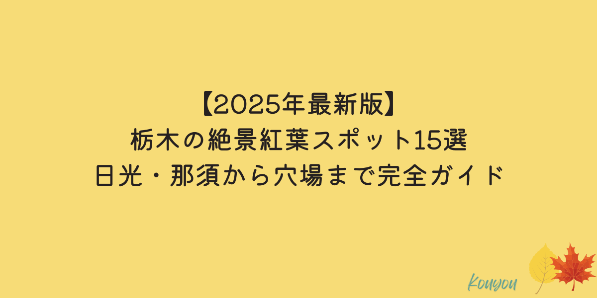 栃木　紅葉　名所