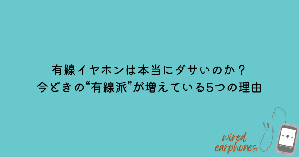 有線イヤホン ダサイ