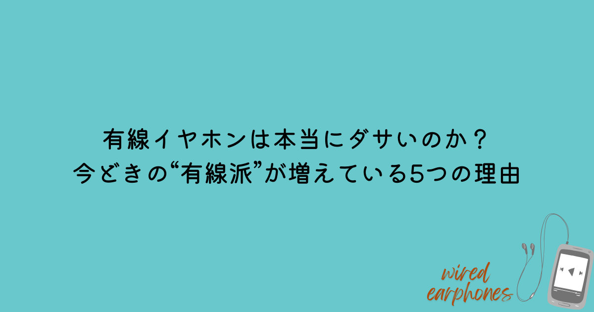 有線イヤホン　ダサイ